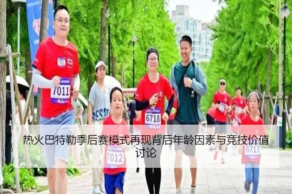 热火巴特勒季后赛模式再现背后年龄因素与竞技价值讨论