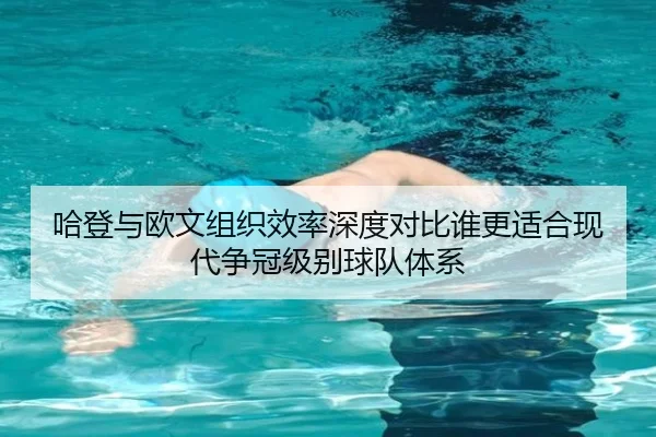 哈登与欧文组织效率深度对比谁更适合现代争冠级别球队体系