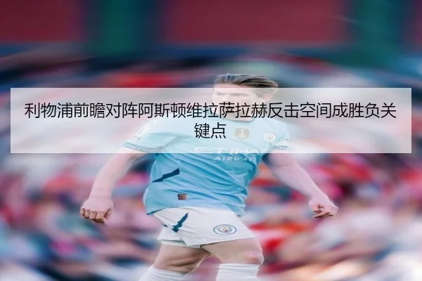利物浦前瞻对阵阿斯顿维拉萨拉赫反击空间成胜负关键点