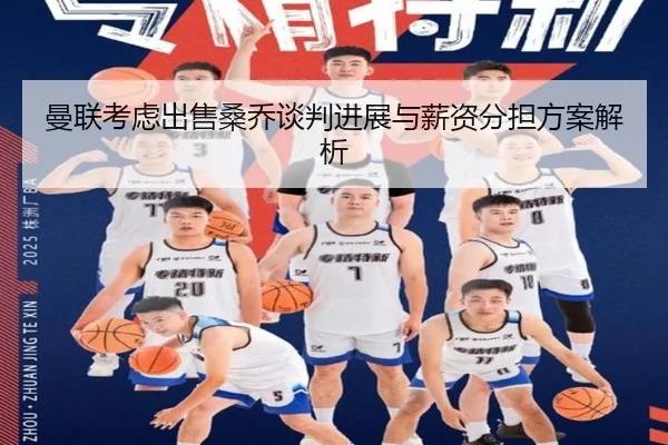 曼联考虑出售桑乔谈判进展与薪资分担方案解析