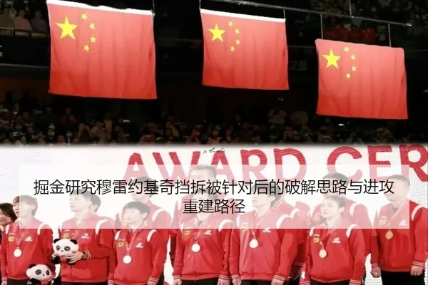 掘金研究穆雷约基奇挡拆被针对后的破解思路与进攻重建路径