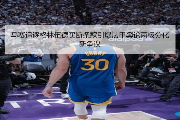 马赛追逐格林伍德买断条款引爆法甲舆论两极分化新争议