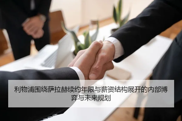 利物浦围绕萨拉赫续约年限与薪资结构展开的内部博弈与未来规划
