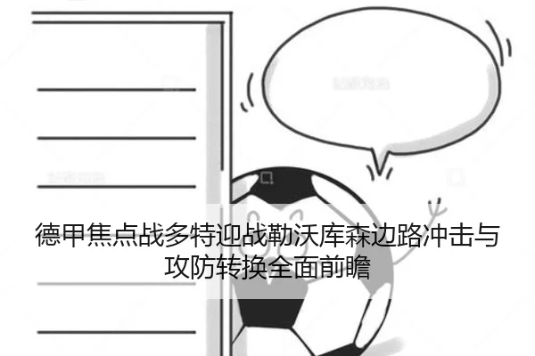德甲焦点战多特迎战勒沃库森边路冲击与攻防转换全面前瞻