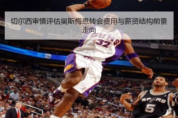 切尔西审慎评估奥斯梅恩转会费用与薪资结构前景走向