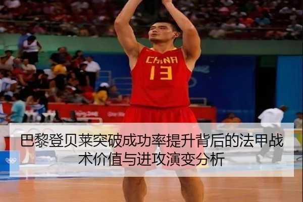 巴黎登贝莱突破成功率提升背后的法甲战术价值与进攻演变分析