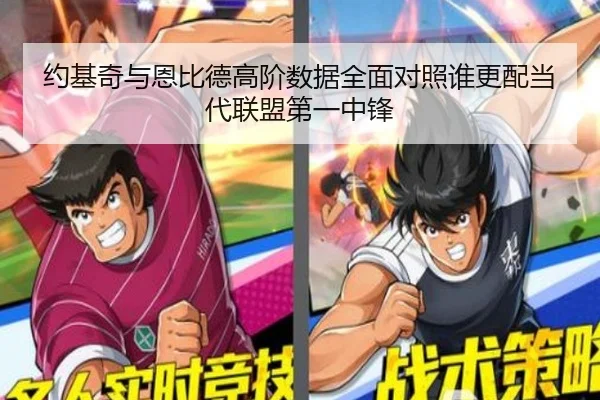 约基奇与恩比德高阶数据全面对照谁更配当代联盟第一中锋
