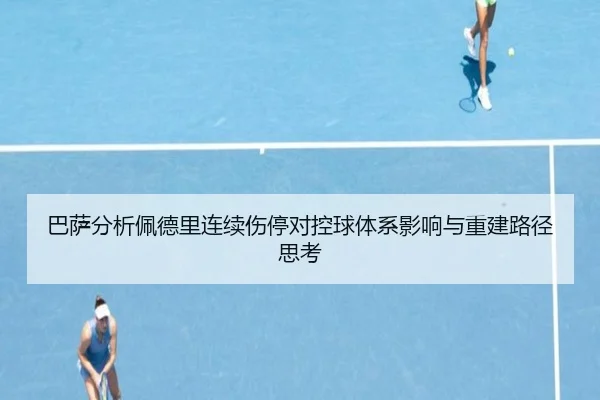 巴萨分析佩德里连续伤停对控球体系影响与重建路径思考