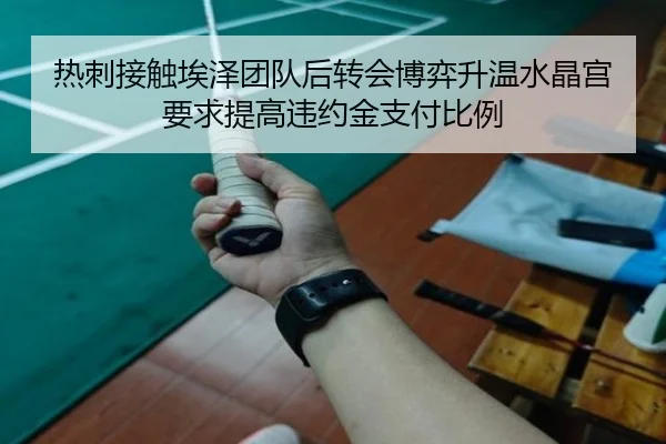 热刺接触埃泽团队后转会博弈升温水晶宫要求提高违约金支付比例