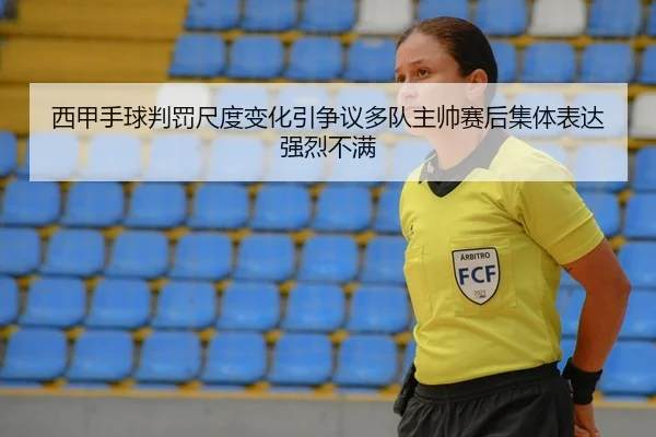 西甲手球判罚尺度变化引争议多队主帅赛后集体表达强烈不满