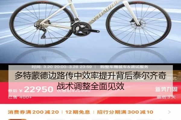 多特蒙德边路传中效率提升背后泰尔齐奇战术调整全面见效